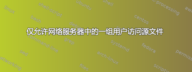 仅允许网络服务器中的一组用户访问源文件