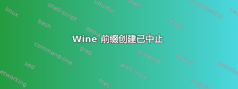 Wine 前缀创建已中止