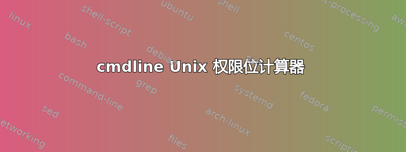 cmdline Unix 权限位计算器