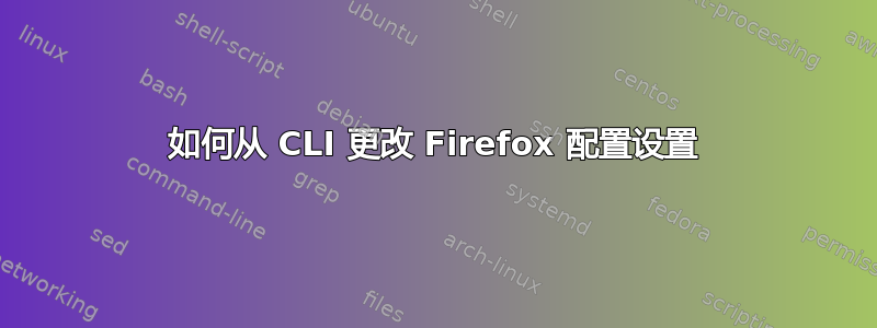 如何从 CLI 更改 Firefox 配置设置