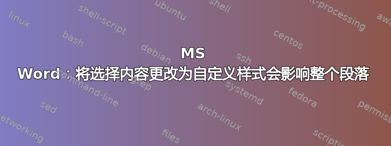 MS Word：将选择内容更改为自定义样式会影响整个段落