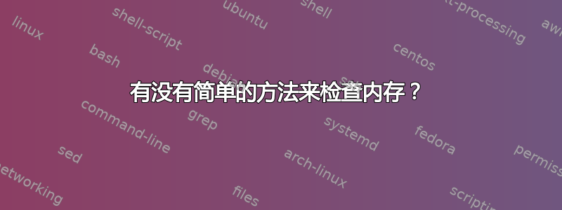 有没有简单的方法来检查内存？