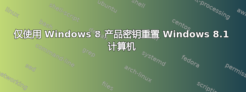 仅使用 Windows 8 产品密钥重置 Windows 8.1 计算机