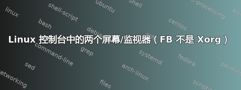 Linux 控制台中的两个屏幕/监视器（FB 不是 Xorg）