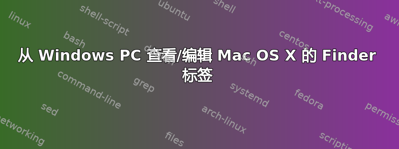 从 Windows PC 查看/编辑 Mac OS X 的 Finder 标签