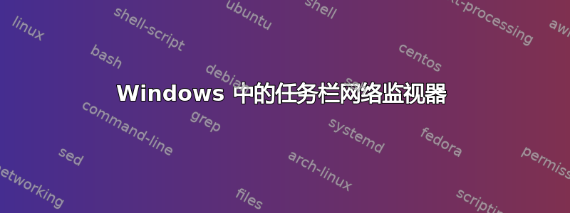 Windows 中的任务栏网络监视器