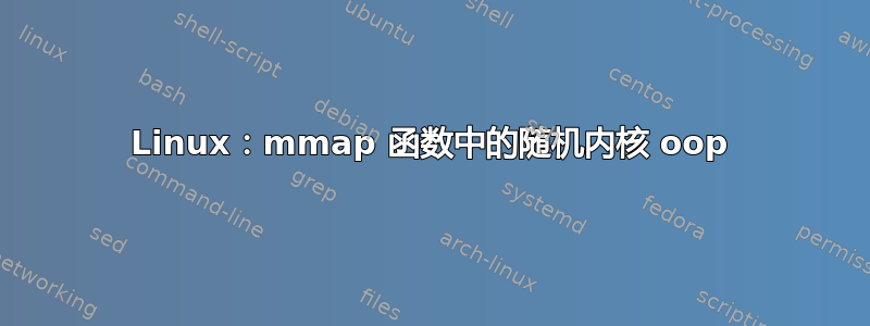 Linux：mmap 函数中的随机内核 oop