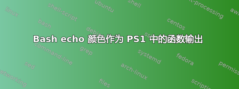 Bash echo 颜色作为 PS1 中的函数输出