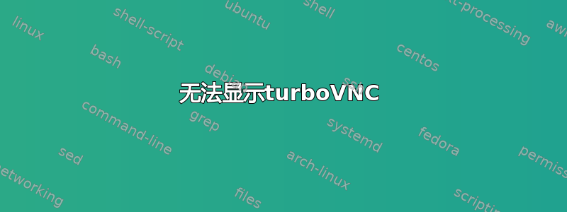 无法显示turboVNC