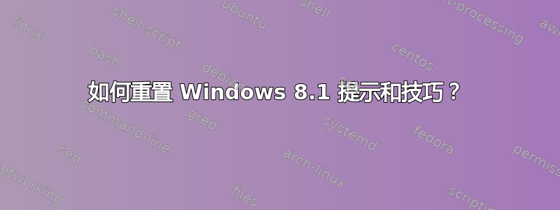 如何重置 Windows 8.1 提示和技巧？