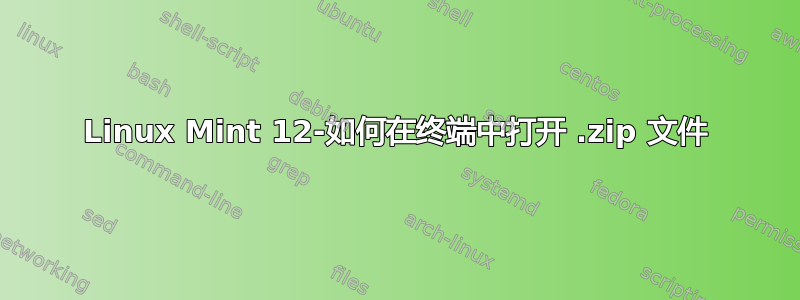 Linux Mint 12-如何在终端中打开 .zip 文件