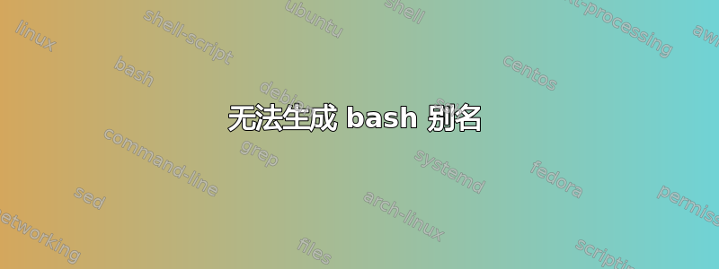 无法生成 bash 别名