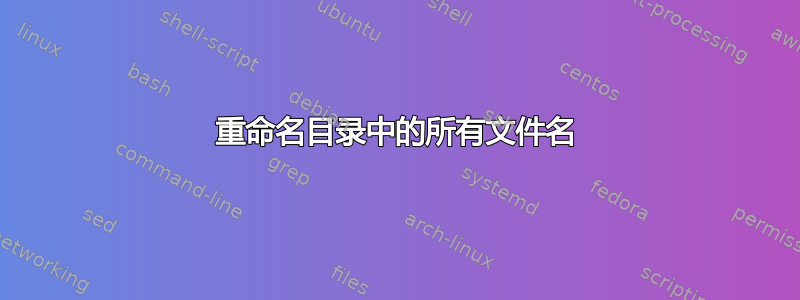 重命名目录中的所有文件名