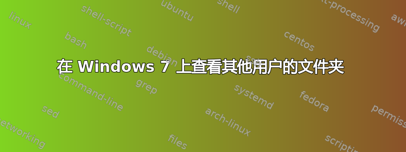 在 Windows 7 上查看其他用户的文件夹