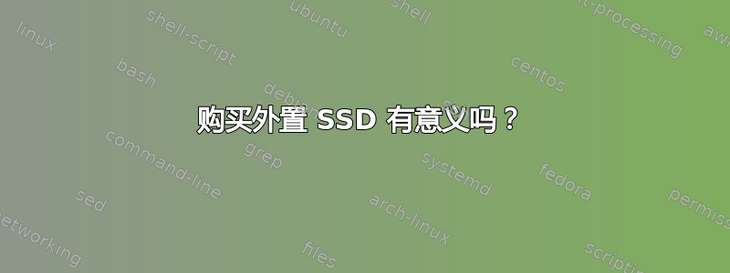 购买外置 SSD 有意义吗？