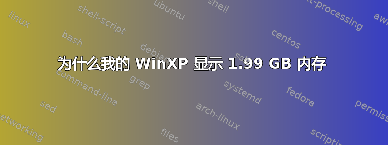 为什么我的 WinXP 显示 1.99 GB 内存