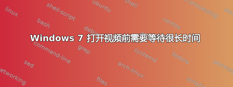 Windows 7 打开视频前需要等待很长时间