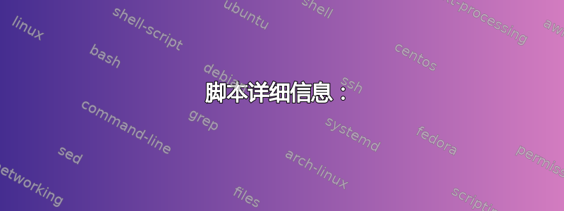 脚本详细信息：