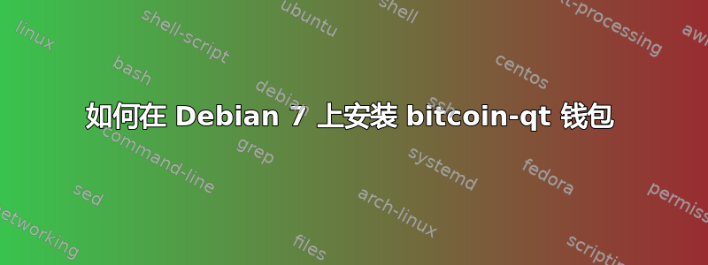 如何在 Debian 7 上安装 bitcoin-qt 钱包