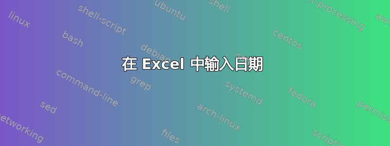 在 Excel 中输入日期