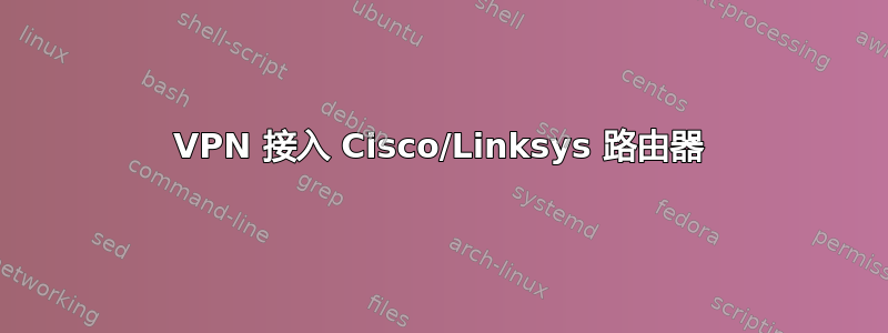 VPN 接入 Cisco/Linksys 路由器