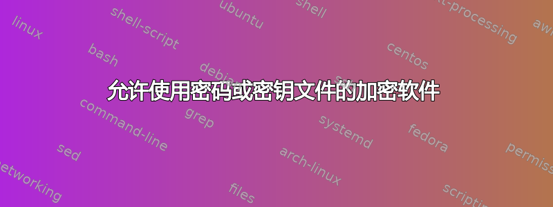 允许使用密码或密钥文件的加密软件