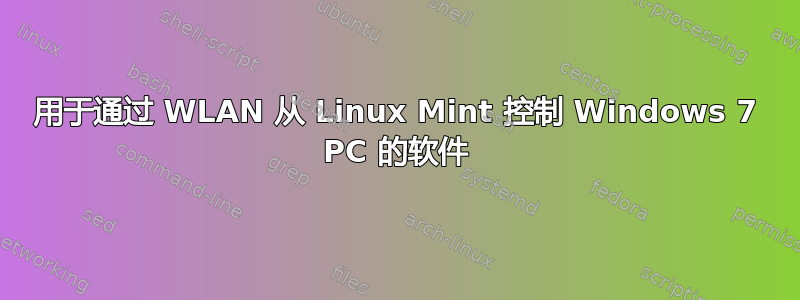 用于通过 WLAN 从 Linux Mint 控制 Windows 7 PC 的软件