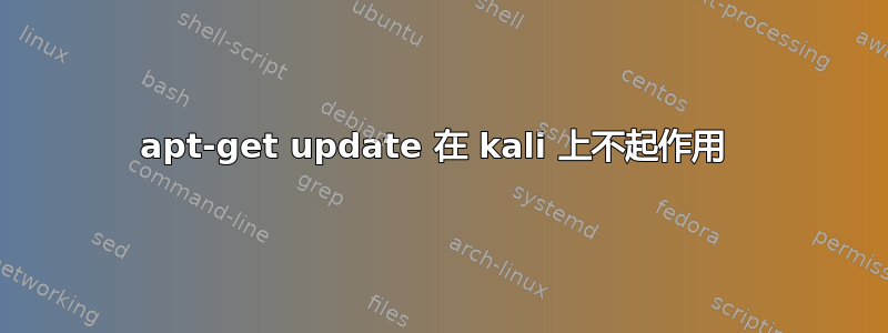 apt-get update 在 kali 上不起作用 