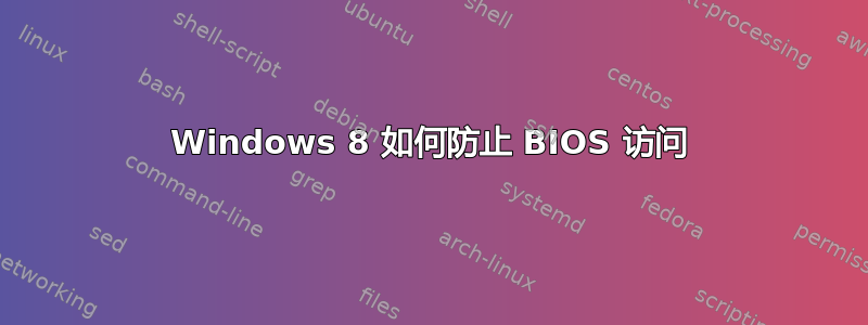 Windows 8 如何防止 BIOS 访问