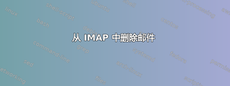 从 IMAP 中删除邮件