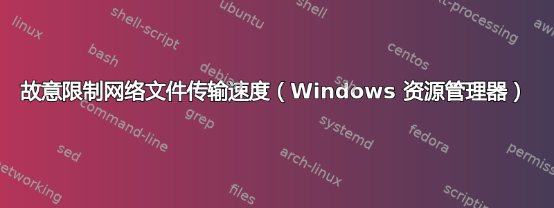 故意限制网络文件传输速度（Windows 资源管理器）