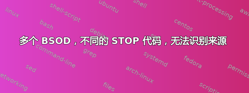 多个 BSOD，不同的 STOP 代码，无法识别来源