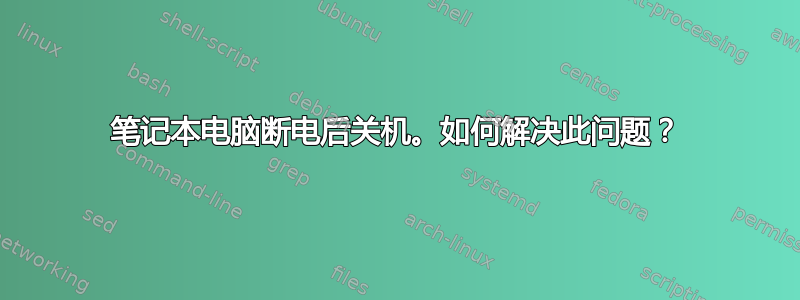 笔记本电脑断电后关机。如何解决此问题？