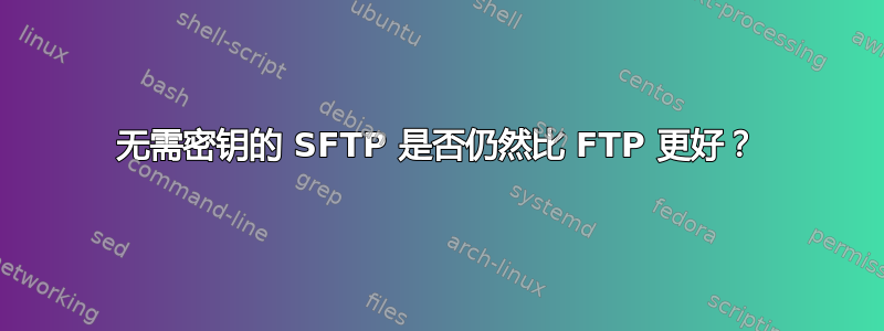 无需密钥的 SFTP 是否仍然比 FTP 更好？