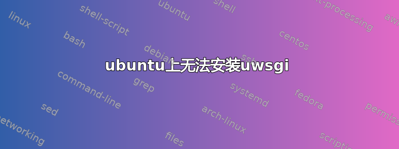 ubuntu上无法安装uwsgi