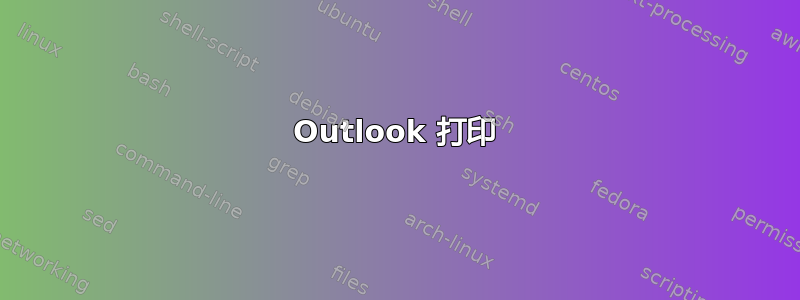 Outlook 打印