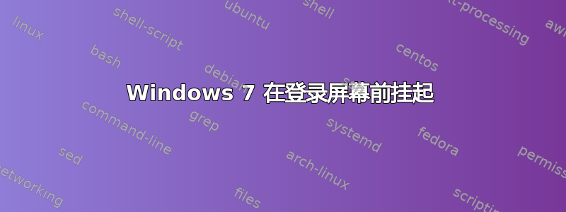 Windows 7 在登录屏幕前挂起