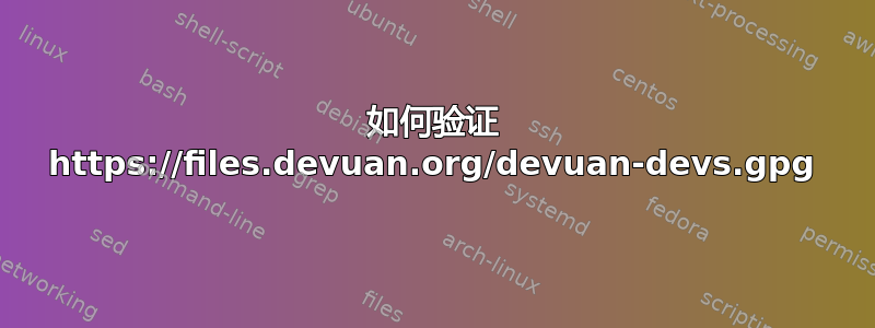 如何验证 https://files.devuan.org/devuan-devs.gpg