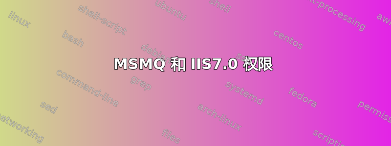 MSMQ 和 IIS7.0 权限