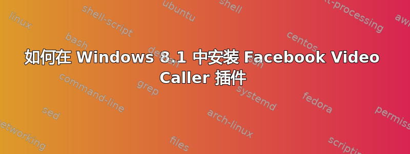 如何在 Windows 8.1 中安装 Facebook Video Caller 插件