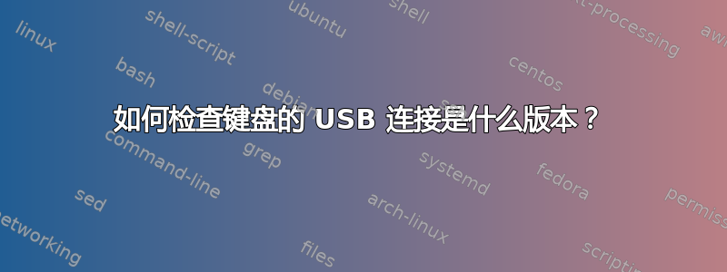 如何检查键盘的 USB 连接是什么版本？