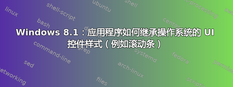 Windows 8.1：应用程序如何继承操作系统的 UI 控件样式（例如滚动条）