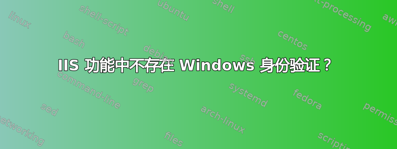 IIS 功能中不存在 Windows 身份验证？