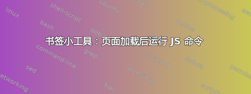 书签小工具：页面加载后运行 JS 命令