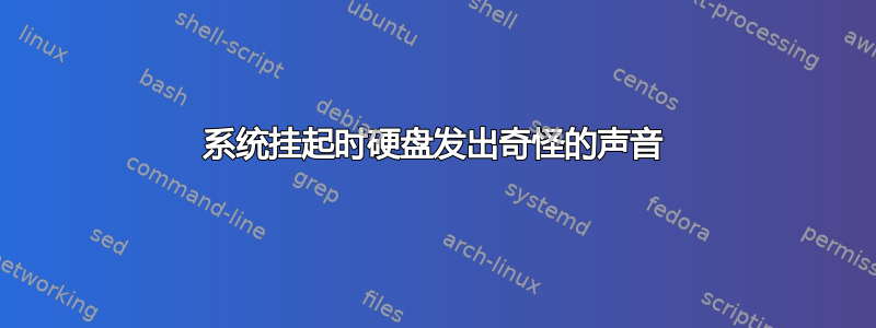 系统挂起时硬盘发出奇怪的声音