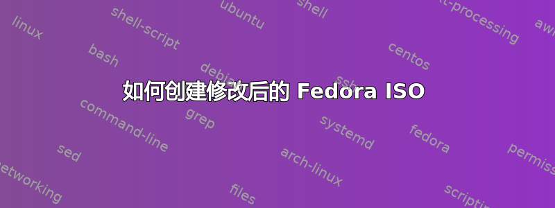 如何创建修改后的 Fedora ISO