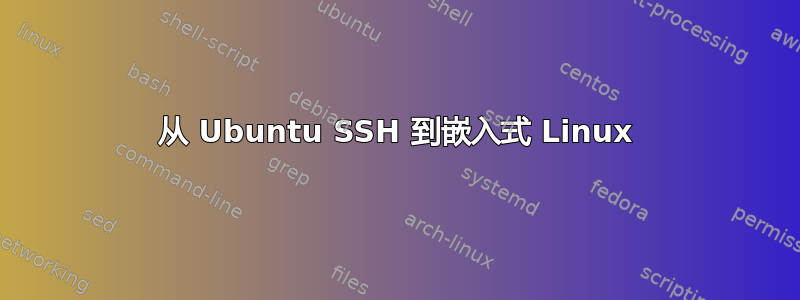 从 Ubuntu SSH 到嵌入式 Linux