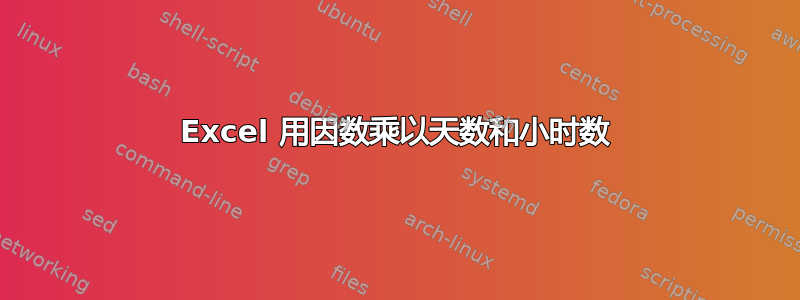 Excel 用因数乘以天数和小时数