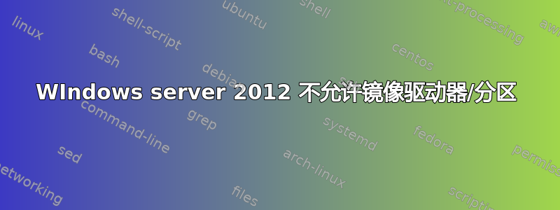 WIndows server 2012 不允许镜像驱动器/分区