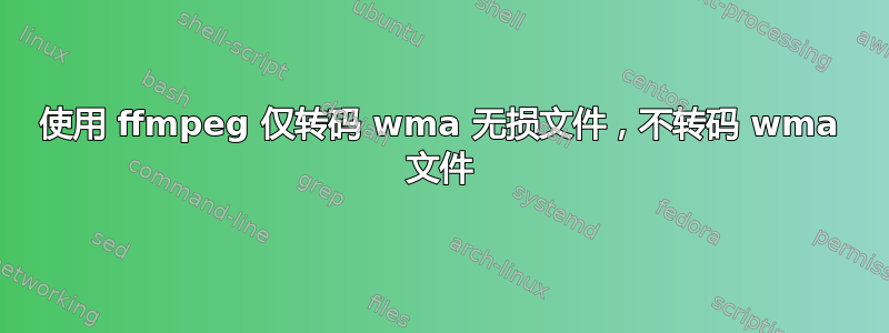 使用 ffmpeg 仅转码 wma 无损文件，不转码 wma 文件